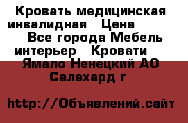 Кровать медицинская инвалидная › Цена ­ 11 000 - Все города Мебель, интерьер » Кровати   . Ямало-Ненецкий АО,Салехард г.